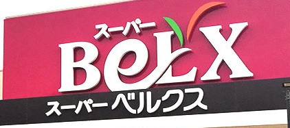 スーパー　ベルクス西新井西店（スーパー）まで547m