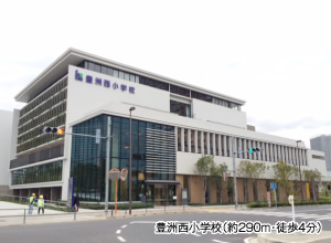 小学校　江東区立豊洲西小学校（小学校）まで290m