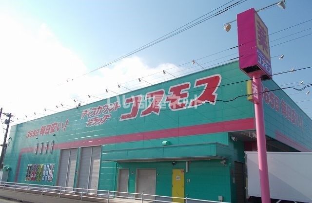 ドラックストア　ドラッグストア　コスモス野田店（ドラッグストア）まで241m