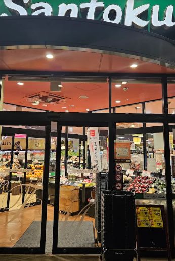 スーパー　Santoku石原店（スーパー）まで256m