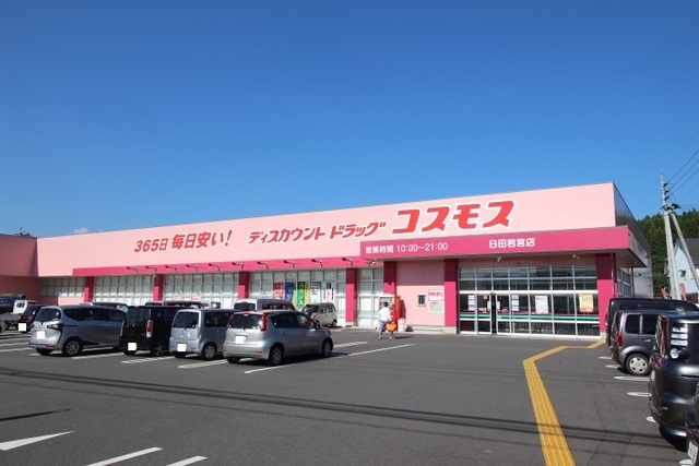 ドラックストア　ドラッグストアコスモス　日田若宮店（ドラッグストア）まで700m