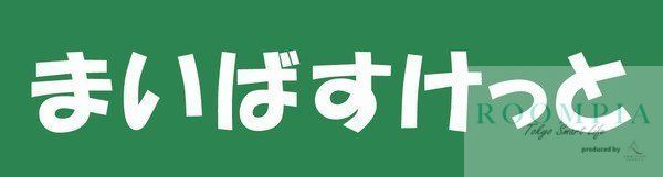 スーパー　まいばすけっと本蓮沼駅前店（スーパー）まで190m