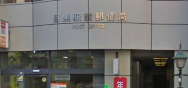 郵便局　目黒郵便局（郵便局）まで1437m