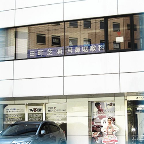 病院　田町芝浦耳鼻咽喉科（病院）まで588m