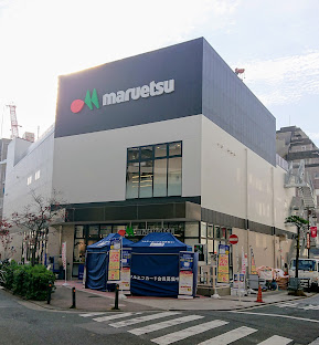 スーパー　マルエツ武蔵新城店（スーパー）まで407m