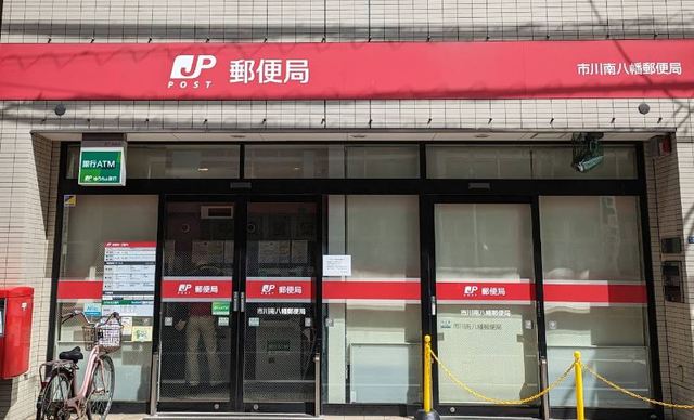 郵便局　市川南八幡郵便局（郵便局）まで437m