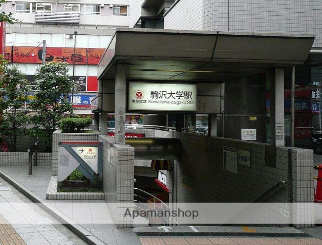 その他　駒沢大学駅（その他）まで120m