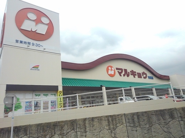 スーパー　マルキョウ（スーパー）まで120m