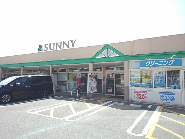 スーパー　サニーオークタウン店（スーパー）まで800m
