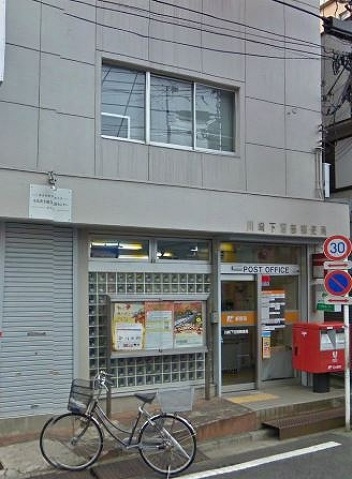 郵便局　川崎下沼部郵便局（郵便局）まで294m