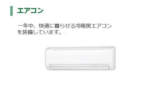 その他設備　エアコン（イメージ）