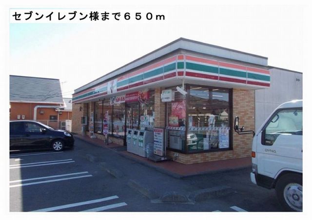 コンビニ　セブンイレブン様（コンビニ）まで650m