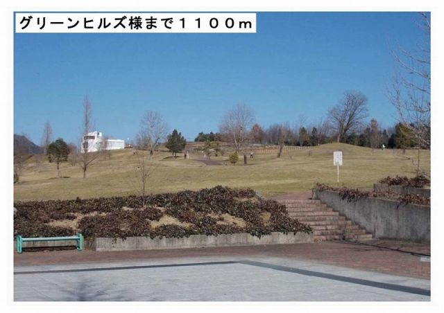 その他　グリーンヒルズ様（その他）まで1100m