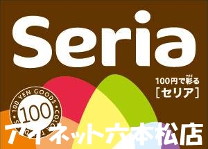 ホームセンター　Seria生活良品茶山店（ホームセンター）まで959m