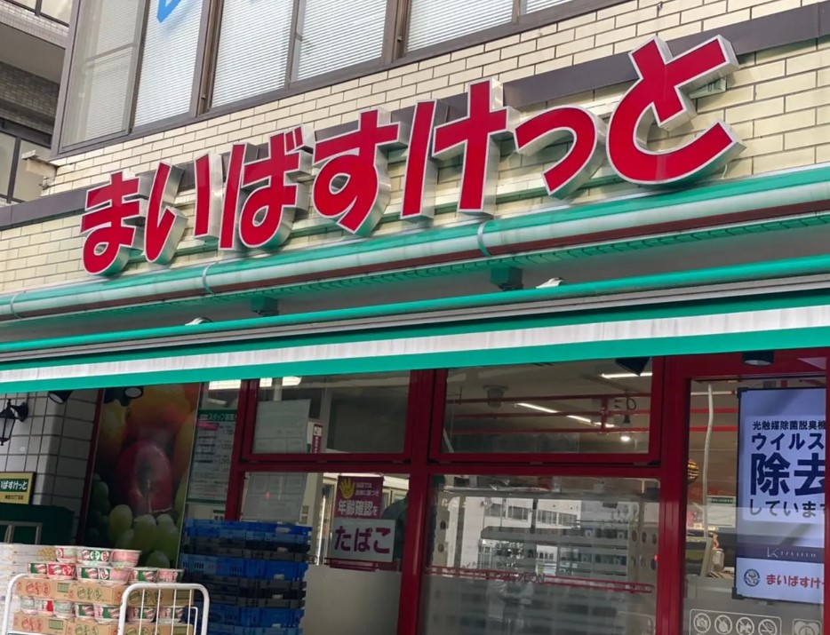スーパー　まいばすけっと新宿百人町2丁目店（スーパー）まで164m