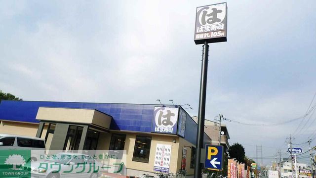 飲食店　はま寿司小平中島町店（飲食店）まで690m