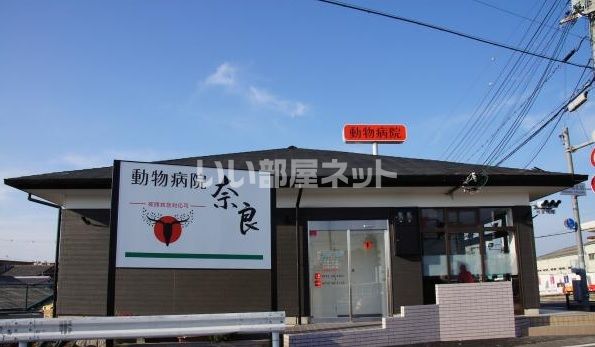 病院　動物病院 奈良（病院）まで1841m