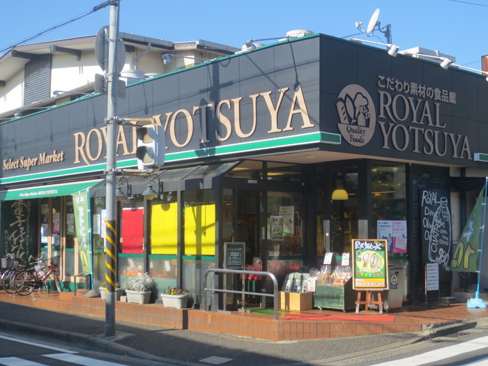 スーパー　ローヤルよつや（スーパー）まで590m