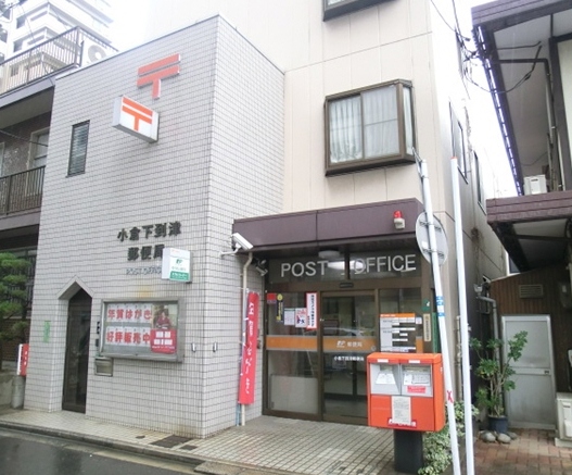 郵便局　小倉下到津郵便局（郵便局）まで200m