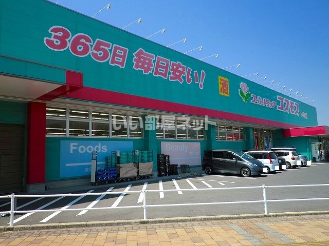 ドラックストア　コスモス下松店（ドラッグストア）まで500m
