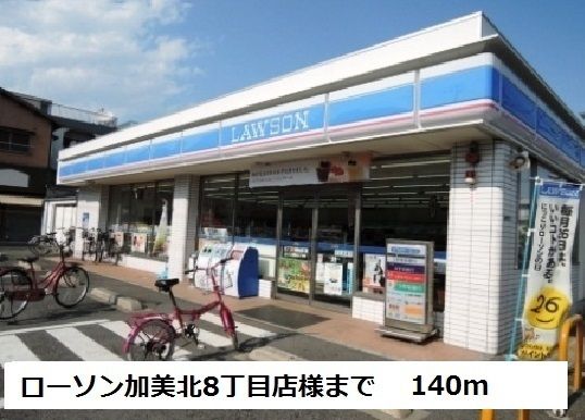 コンビニ　ローソン加美北８丁目店様（コンビニ）まで140m