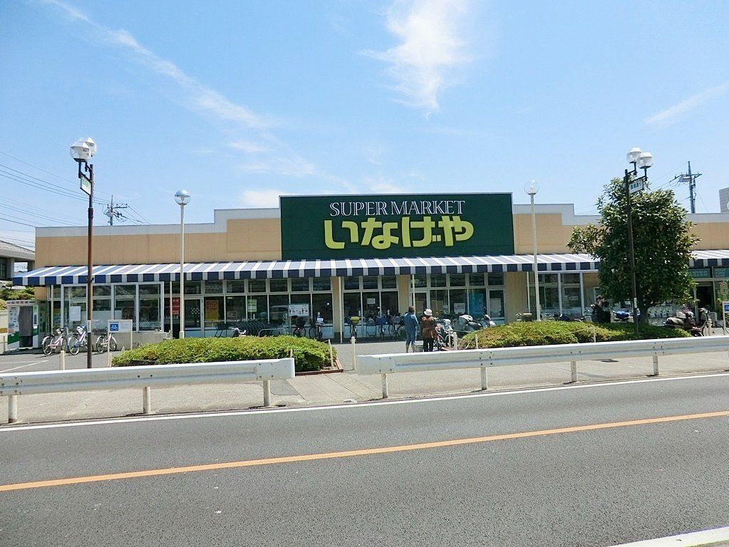 スーパー　いなげや八潮中馬場店（スーパー）まで1000m