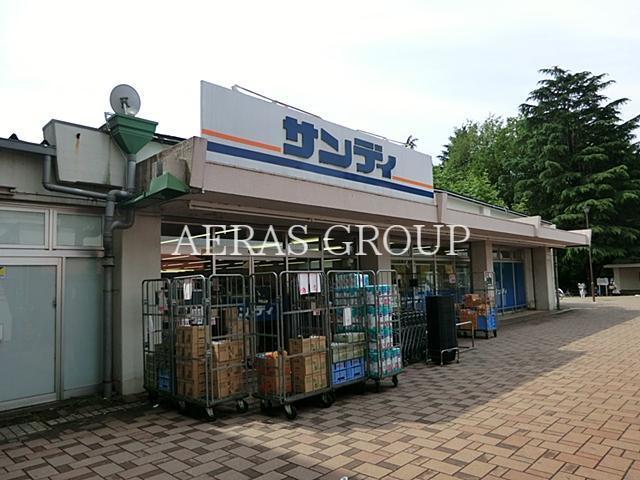 スーパー　サンディつつじヶ丘店（スーパー）まで332m