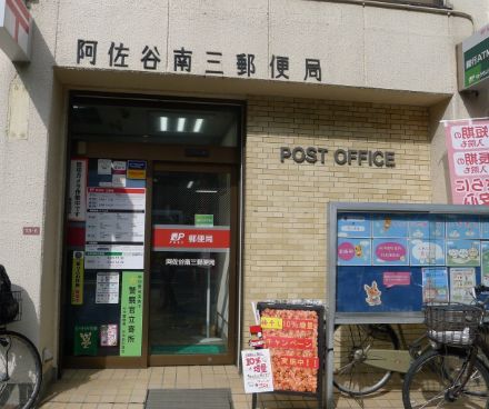 郵便局　阿佐谷南三郵便局（郵便局）まで867m