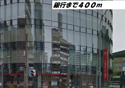 銀行　三菱ＵＦＪ銀行（銀行）まで400m