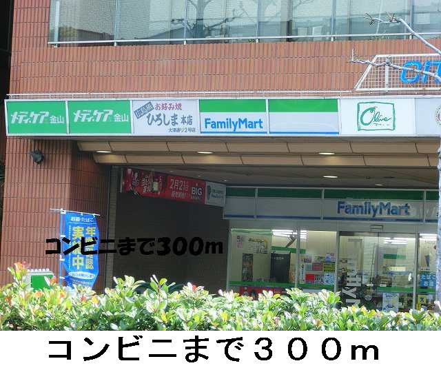 コンビニ　ファミリーマート（コンビニ）まで300m