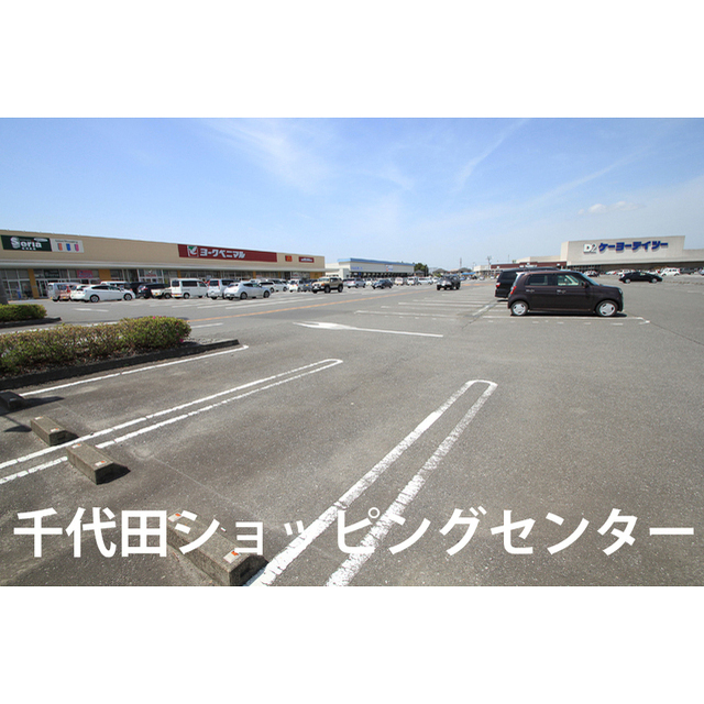 ショッピングセンター　千代田ショッピングセンター（ショッピングセンター）まで1880m