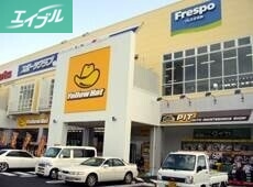 ホームセンター　イエローハットフレスポ高屋店（ホームセンター）まで833m