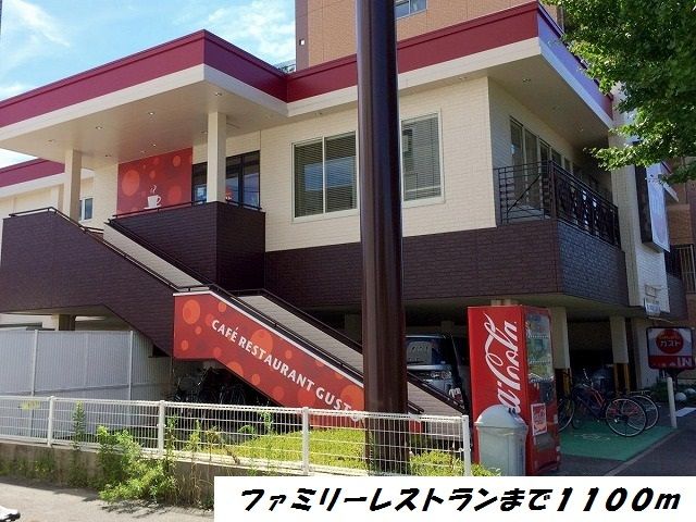 飲食店　ガスト（飲食店）まで1100m