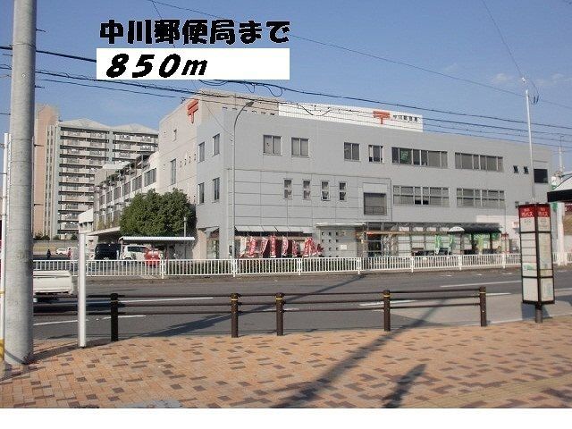 郵便局　中川郵便局（郵便局）まで850m