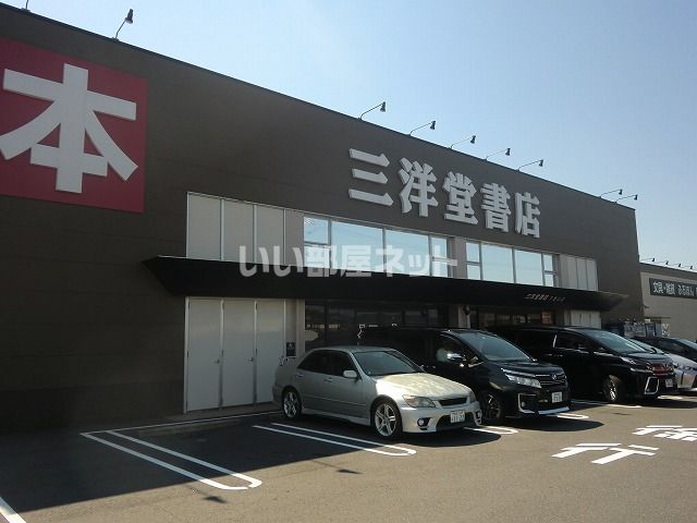 その他　三洋堂書店下恵土店（その他）まで813m
