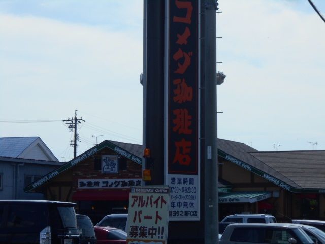 飲食店　コメダ珈琲店 磐田今之浦店（飲食店）まで1346m