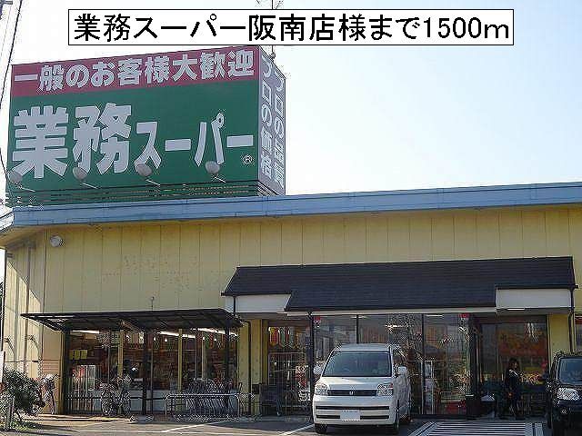 スーパー　業務スーパー阪南店様（スーパー）まで1500m