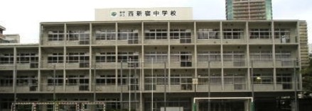 中学校　新宿区立西新宿中学校（中学校）まで1451m