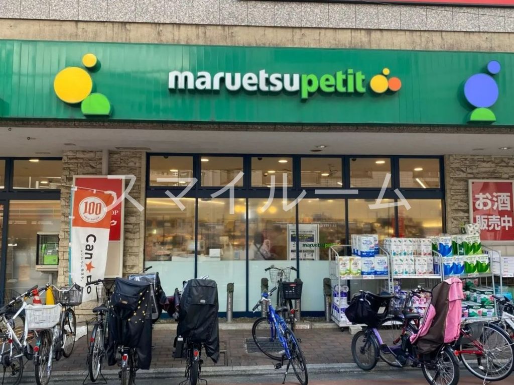 スーパー　マルエツ不動前店（スーパー）まで120m