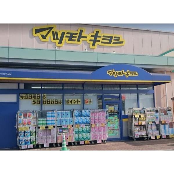 ドラックストア　マツモトキヨシ庭瀬店（ドラッグストア）まで529m