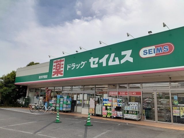 ドラックストア　ドラッグセイムス戸頭店（ドラッグストア）まで120m