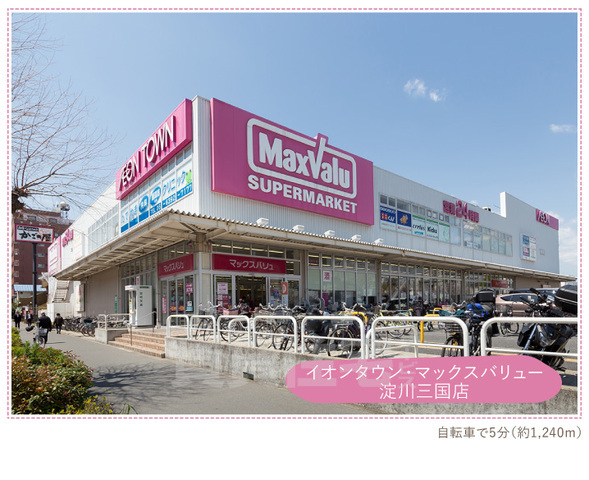スーパー　マックスバリュ　淀川三国店（スーパー）まで597m