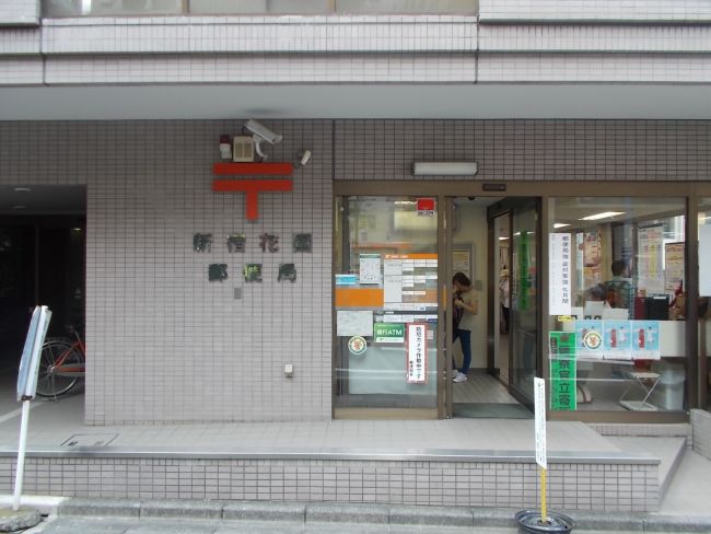 郵便局　新宿花園郵便局（郵便局）まで216m