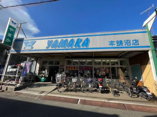 スーパー　やまか本鵠沼店（スーパー）まで657m