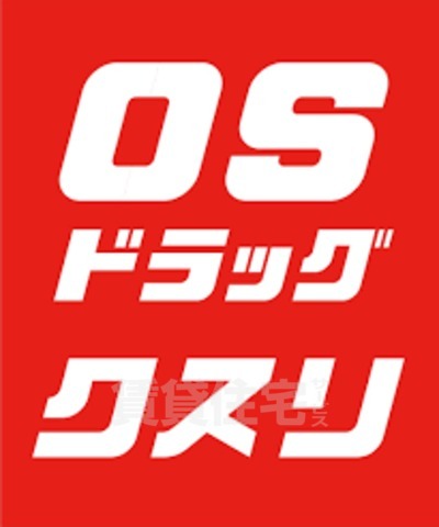 その他　OSドラッグ　岡本店（その他）まで434m