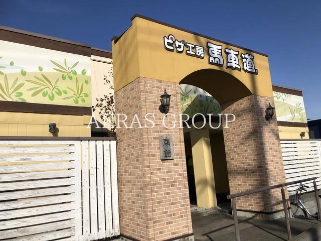 飲食店　ピザ工房馬車道 松戸六高台店（飲食店）まで734m
