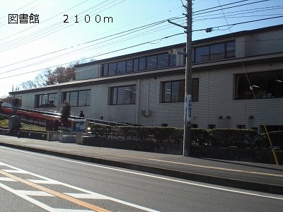 図書館　図書館（図書館）まで2100m
