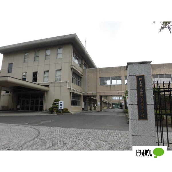 高校・高専　栃木県立佐野東高校（高校・高専）まで1217m