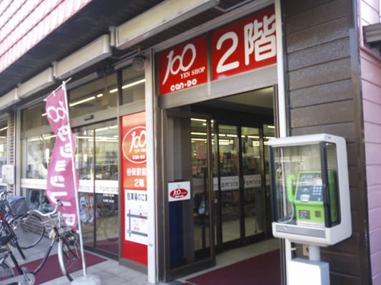 スーパー　キャンドゥ 谷保駅前店（スーパー）まで811m
