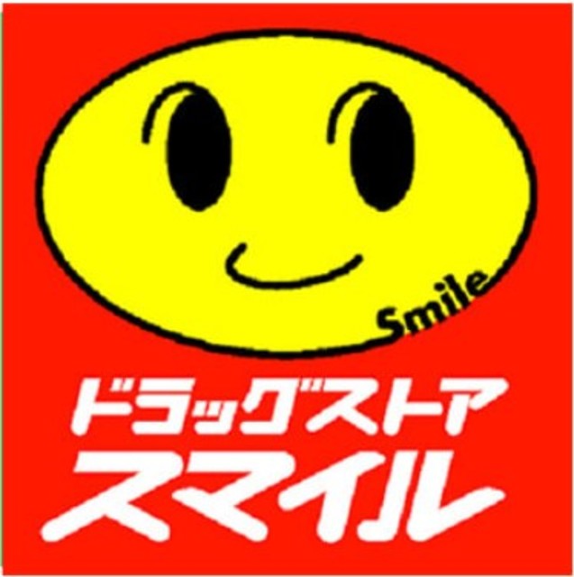 ドラックストア　ドラッグストアスマイル横浜橋店（ドラッグストア）まで340m